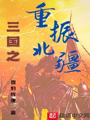 《三国之重振北疆》