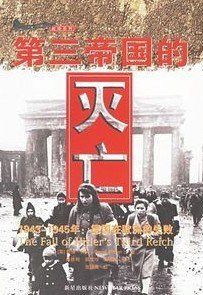 第三帝国的灭亡
