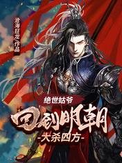 绝世姑爷：回到明朝大杀四方