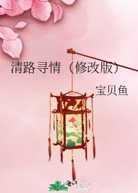 《清路寻情(修改版)》