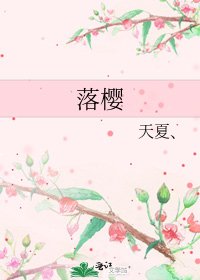落樱