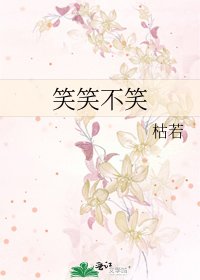 《笑笑不笑》