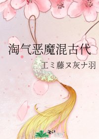 《淘气恶魔混古代》