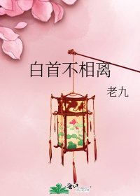 《白首不相离》