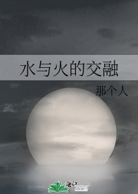 《水与火的交融》