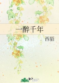 《一醉千年》