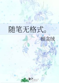 随笔无格式。