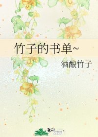 竹子的书单~