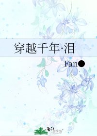 《穿越千年·泪》