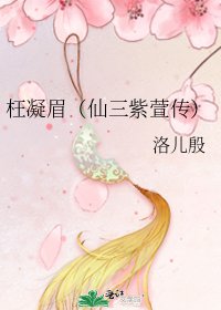 《枉凝眉(仙三紫萱传)》