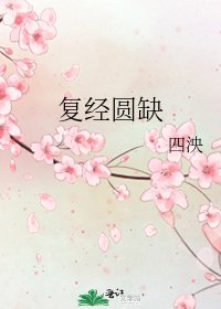 《复经圆缺》
