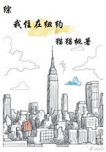 （综英美同人）[综]我住在纽约