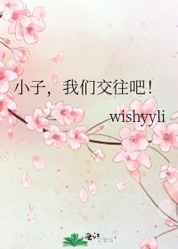 《小子,我们交往吧!》