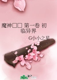 《魔神□□ 第一卷 初临异界》
