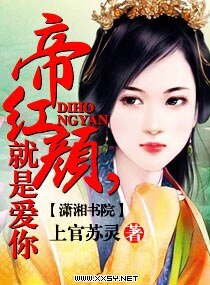 帝红颜,就是爱你