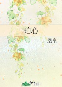 《珀心》