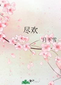 《尽欢》