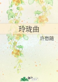 《玲珑曲》