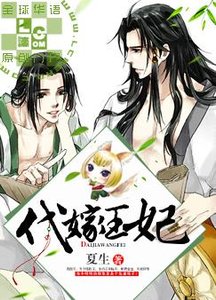 《代嫁“王妃”》