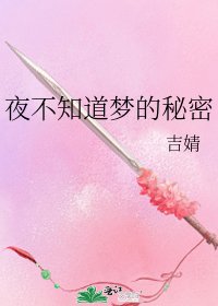 《夜不知道梦的秘密》
