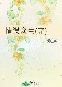 情误众生(完)