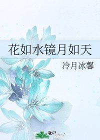 《花如水镜月如天》
