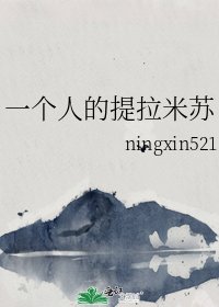 《一个人的提拉米苏》