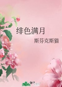 《绯色满月》