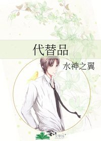《代替品》
