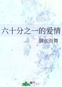 《六十分之一的爱情》