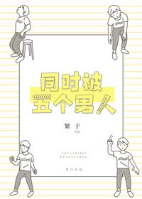 《同时被五个男人追求》