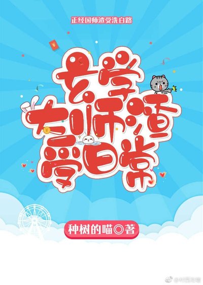 《玄学大师渣受日常》