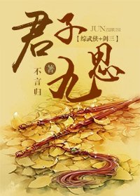 《综武侠之君子九思》