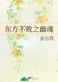 《东方不败之幽魂》