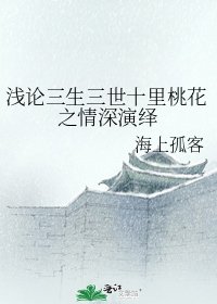 《浅论三生三世十里桃花之情深演绎》