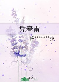 凭春雷