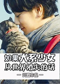 [日娱]如果犬系少女从世界消失的话