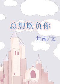 《总想欺负你》