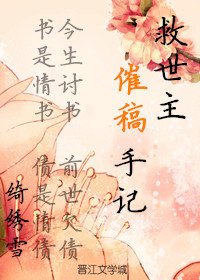 《救世主催稿手记》