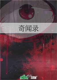 《奇闻录》