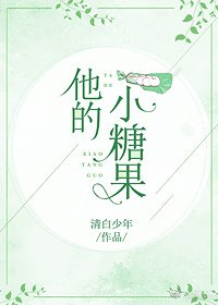 他的小糖果