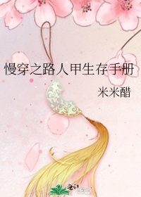 慢穿之路人甲生存手册