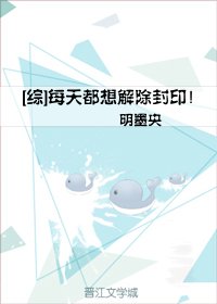 [综]每天都想解除封印！