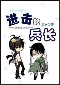 《(进击的巨人)进击的兵长》