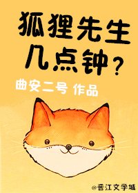 《狐狸先生几点钟》