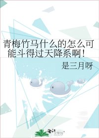 《青梅竹马什么的怎么可能斗得过天降系啊!》
