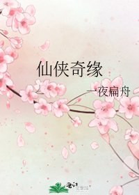 《仙侠奇缘》