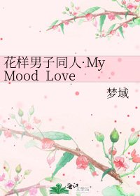 花样男子同人·My Mood Lover