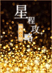 《星程攻略》