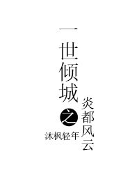 《一世倾城之炎都风云》
